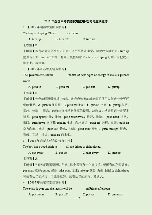 2015年全国中考英语试题汇编-动词词组或短语