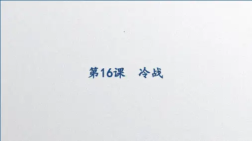 人教部编版九年级下册第16课 冷战(共25张PPT)