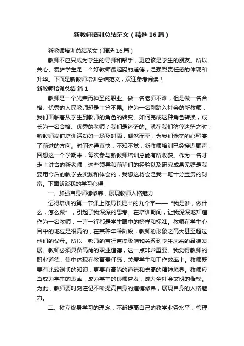 新教师培训总结范文（精选16篇）