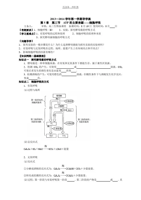 第五章第三节细胞呼吸一轮复习导学案
