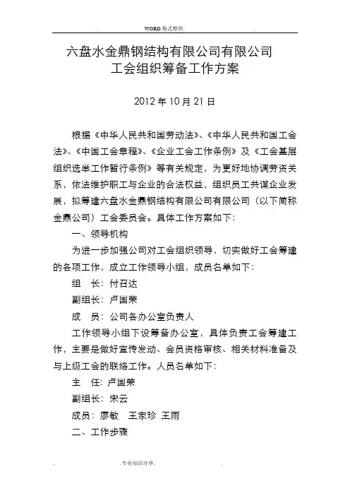 组建工会组织的筹备工作方案说明