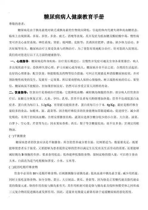 糖尿病病人健康教育手册