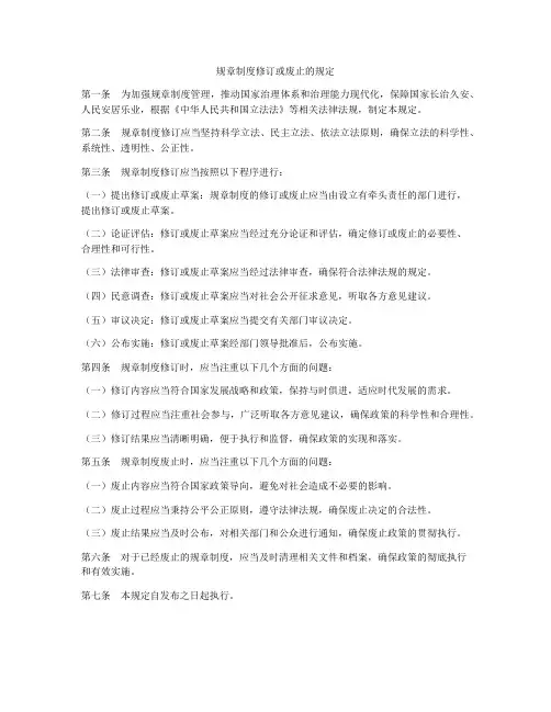 规章制度修订或废止的规定