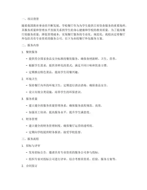 学校餐厅外包服务方案模板