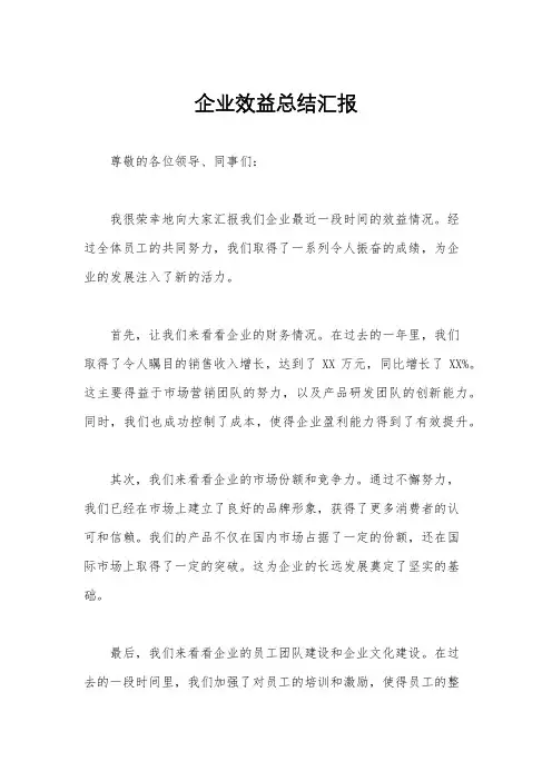 企业效益总结汇报