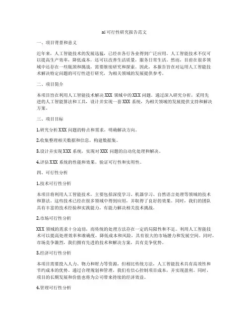 ai 可行性研究报告范文