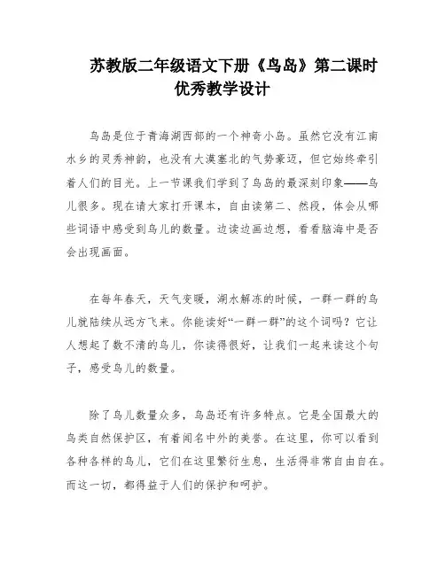 苏教版二年级语文下册《鸟岛》第二课时优秀教学设计