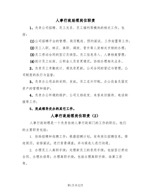 人事行政助理岗位职责（6篇）