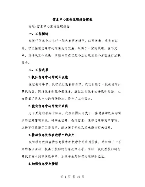 信息中心主任述职报告模板（三篇）