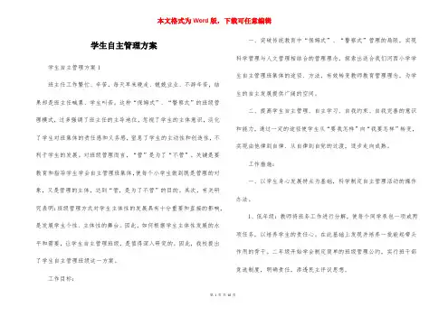 学生自主管理方案
