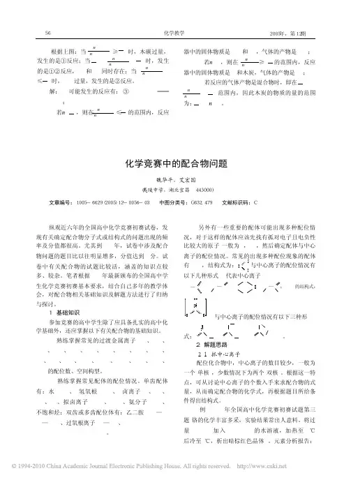 化学竞赛中的配合物问题