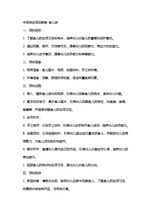 中班综合活动教案 鱼儿游