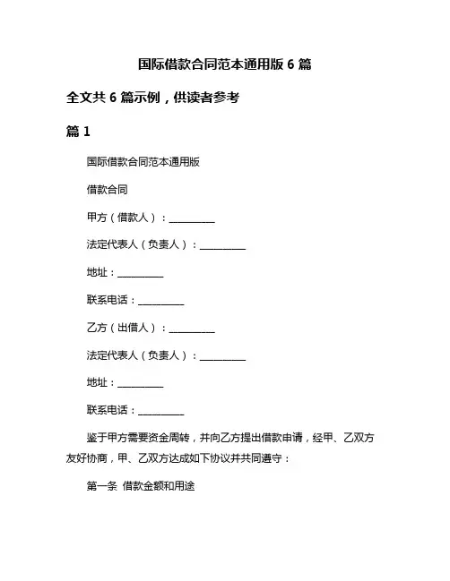 国际借款合同范本通用版6篇