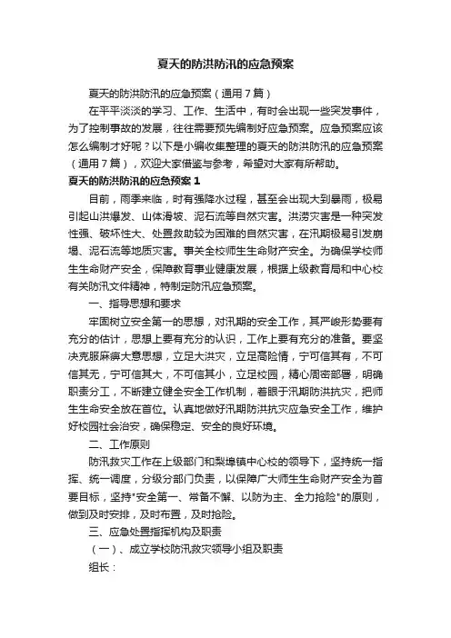 夏天的防洪防汛的应急预案（通用7篇）