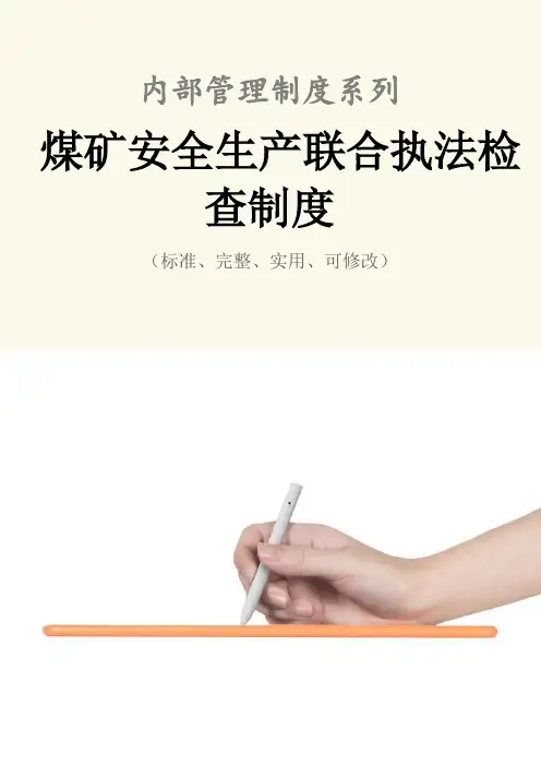 煤矿安全生产联合执法检查管理制度范本