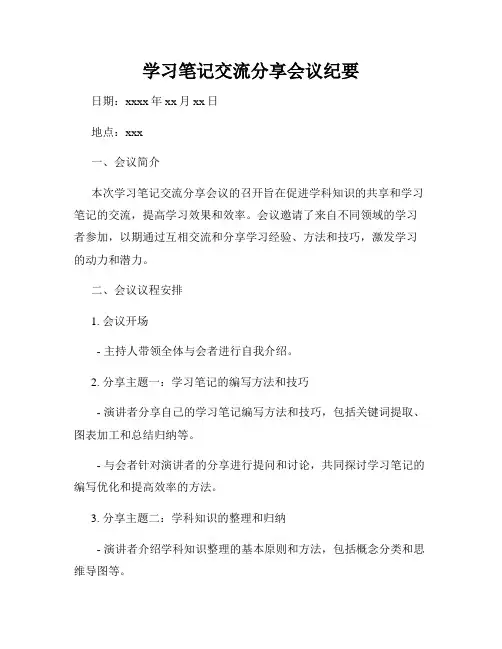 学习笔记交流分享会议纪要