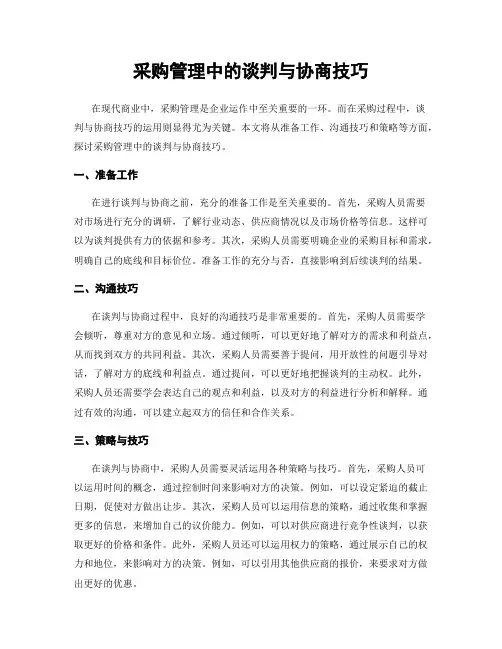 采购管理中的谈判与协商技巧