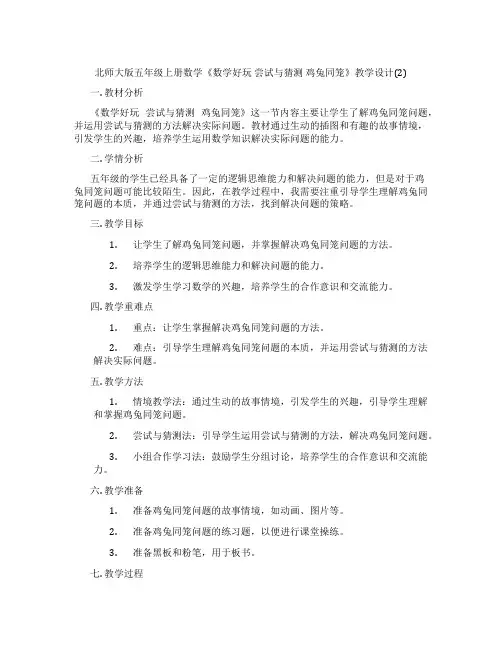 北师大版五年级上册数学《数学好玩 尝试与猜测 鸡兔同笼》教学设计(2)