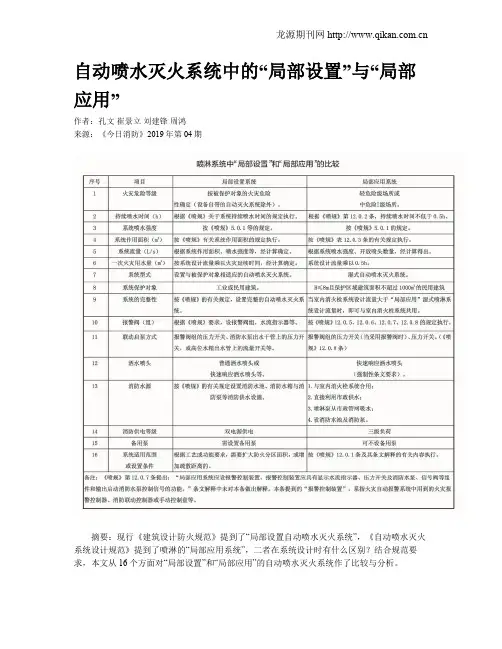 自动喷水灭火系统中的“局部设置”与“局部应用”