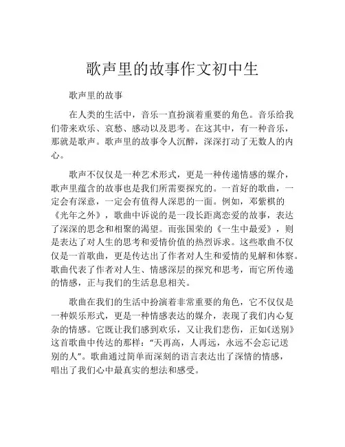 歌声里的故事作文初中生