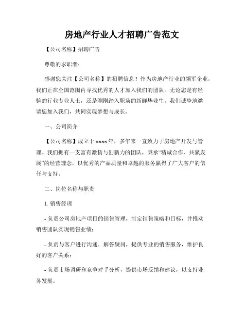 房地产行业人才招聘广告范文