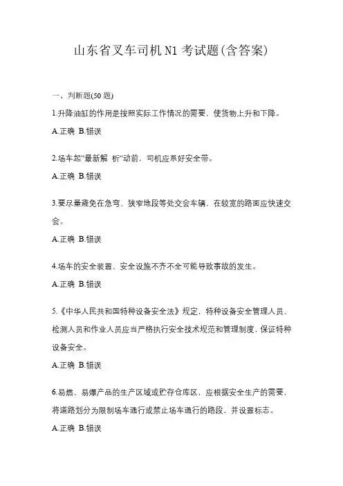 山东省叉车司机N1考试题(含答案)