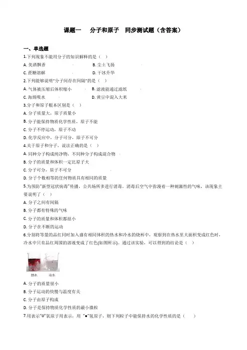 九年级化学人教版上册第三单元 课题一   分子和原子  同步测试题(含答案)