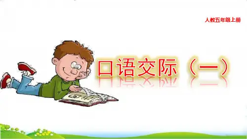 最新部编人教版五年级语文上册《口语交际：制定班级公约》精品教学课件