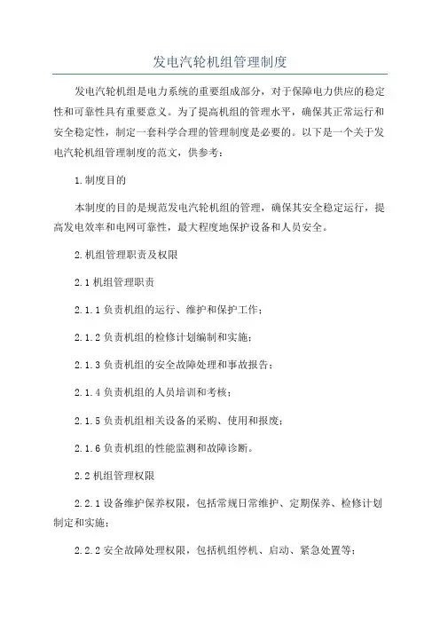 发电汽轮机组管理制度