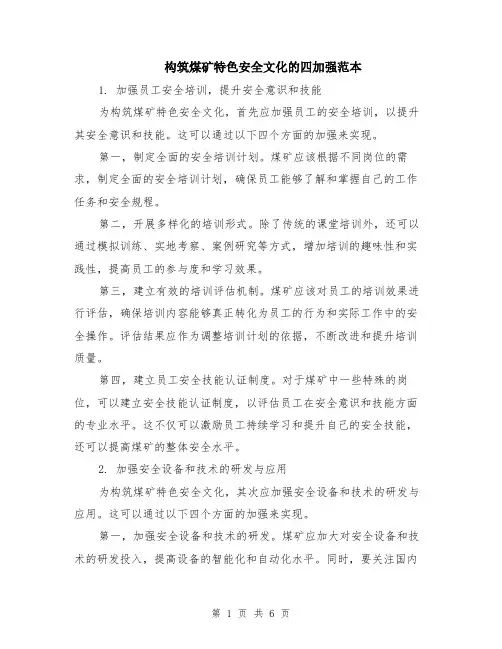 构筑煤矿特色安全文化的四加强范本（2篇）
