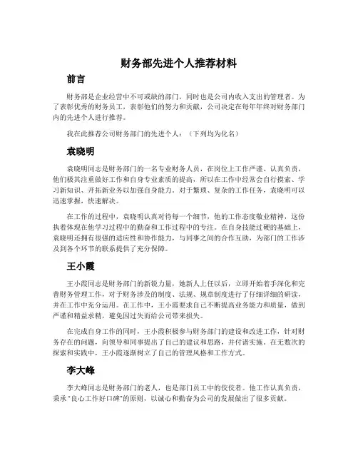 财务部先进个人推荐材料