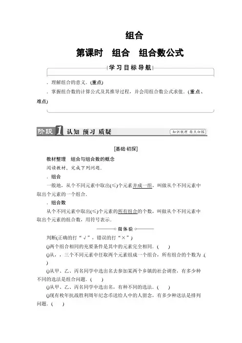 高中数学(苏教版 选修2-3)文档第1章 1.3 第1课时 组合 组合数公式 Word版含答案