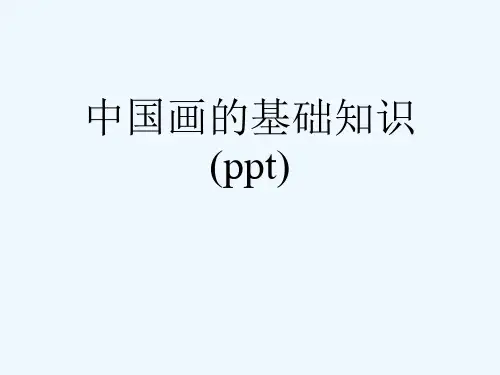 中国画的基础知识(ppt)