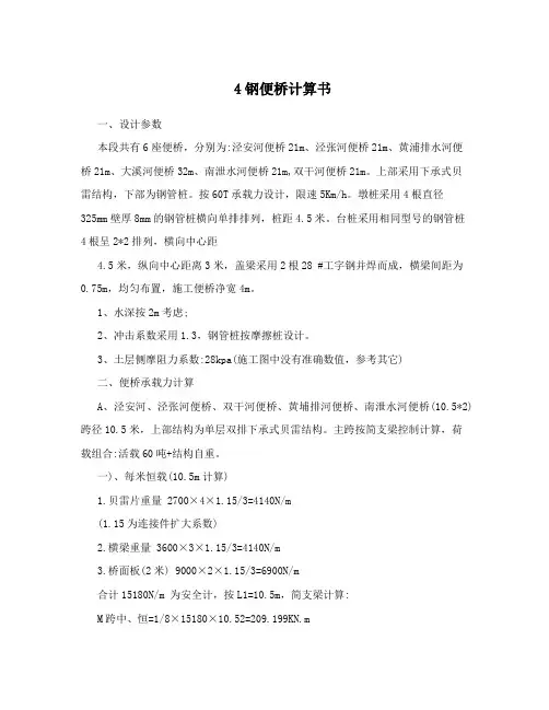4钢便桥计算书