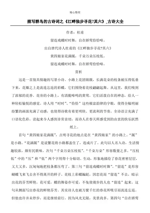 描写群鸟的古诗词之《江畔独步寻花-其六》_古诗大全