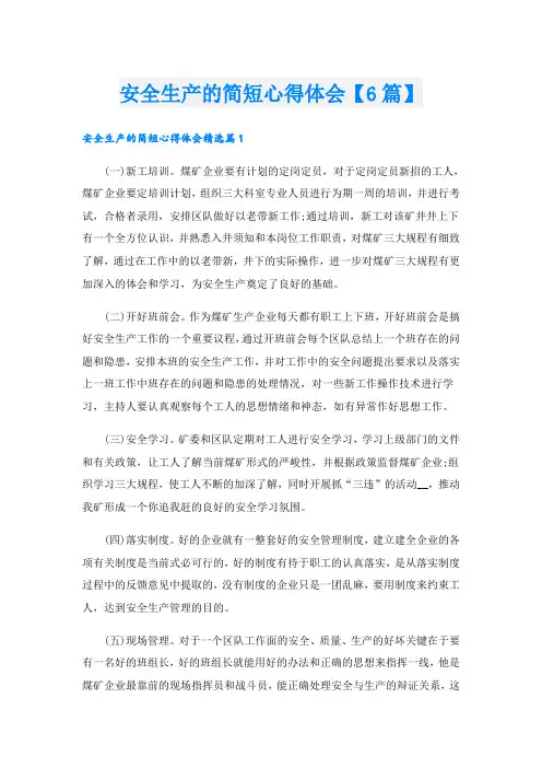 安全生产的简短心得体会【6篇】