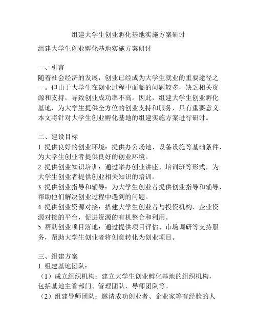 组建大学生创业孵化基地实施方案研讨