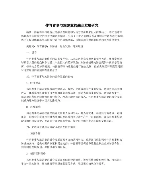 体育赛事与旅游业的融合发展研究