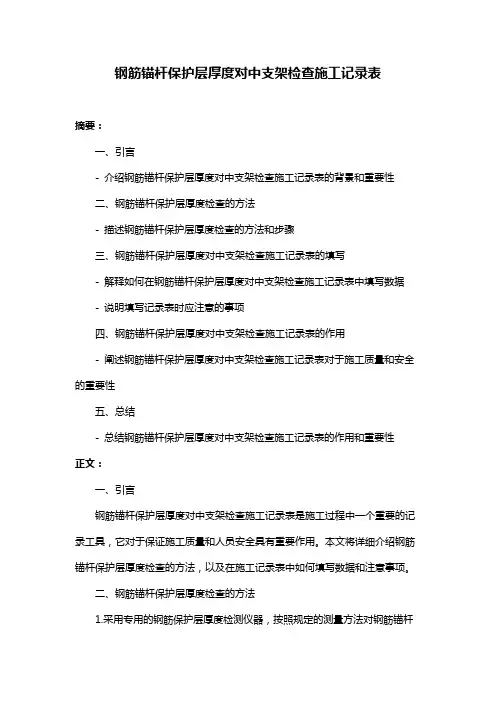 钢筋锚杆保护层厚度对中支架检查施工记录表