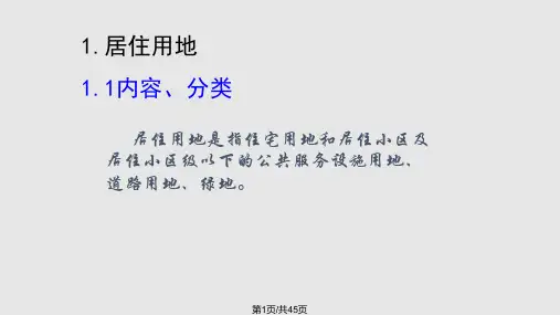 主要城市用地的规划布局PPT课件