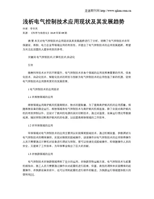 浅析电气控制技术应用现状及其发展趋势