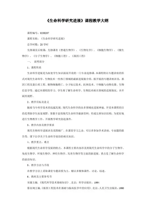 《生命科学研究进展》课程教学大纲