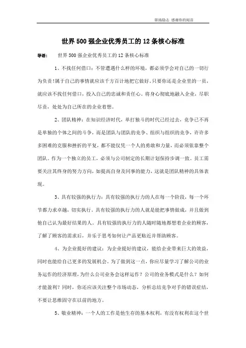 世界500强企业优秀员工的12条核心标准