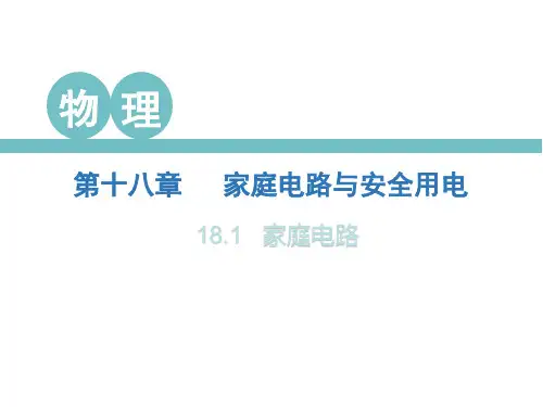 物理九年级下沪粤版：18.1家庭电路课件(26张)