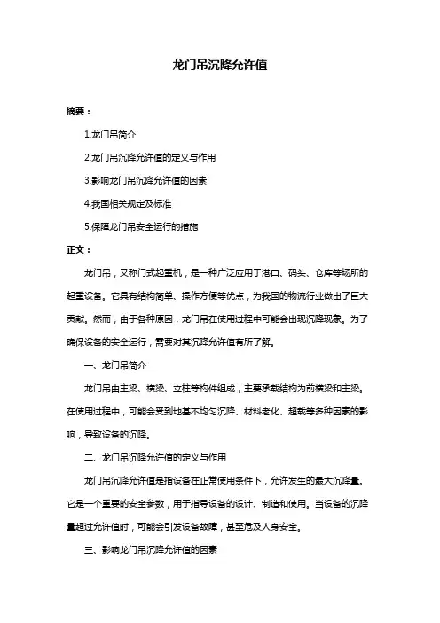 龙门吊沉降允许值