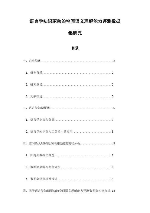 语言学知识驱动的空间语义理解能力评测数据集研究