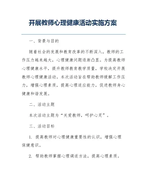 开展教师心理健康活动实施方案
