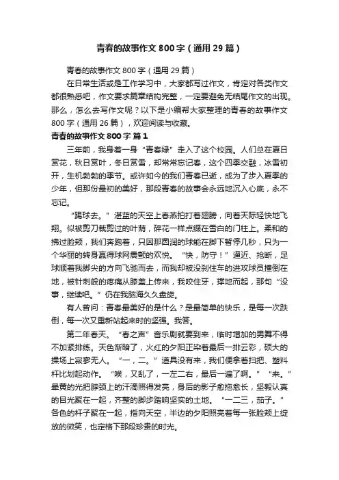 青春的故事作文800字（通用29篇）