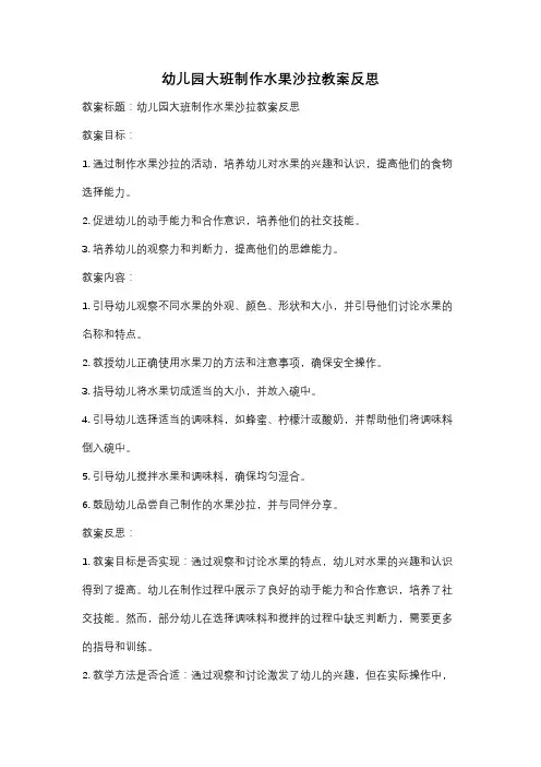 幼儿园大班制作水果沙拉教案反思