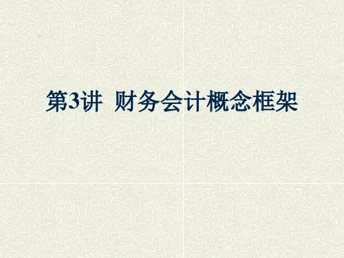 财务会计概念框架(ppt-79页)